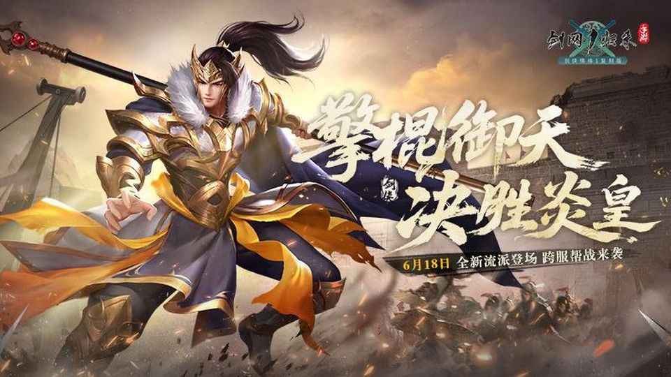 剑网1归来