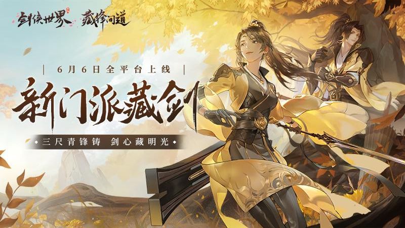 剑侠世界手游