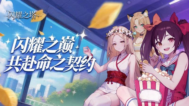 闪耀之塔