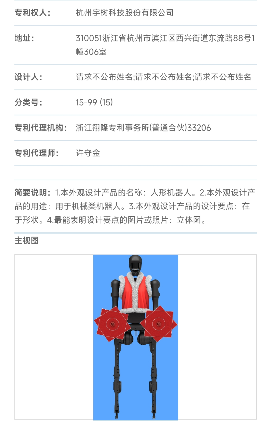 身着红棉袄、手持红手帕，宇树科技“扭秧歌”人形机器人专利获授权