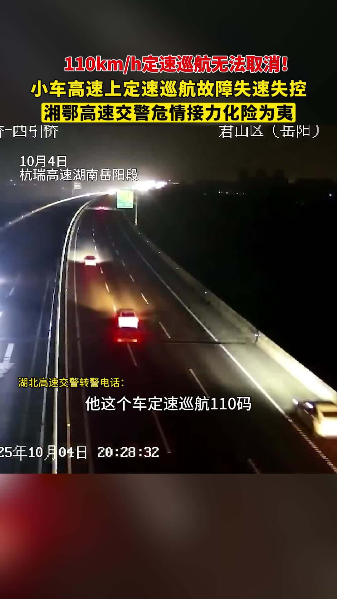 2025 国庆中秋假期间一轿车高速上定速巡航失灵“狂飙 2 小时”，湖北湖南交警合力引导化解危机