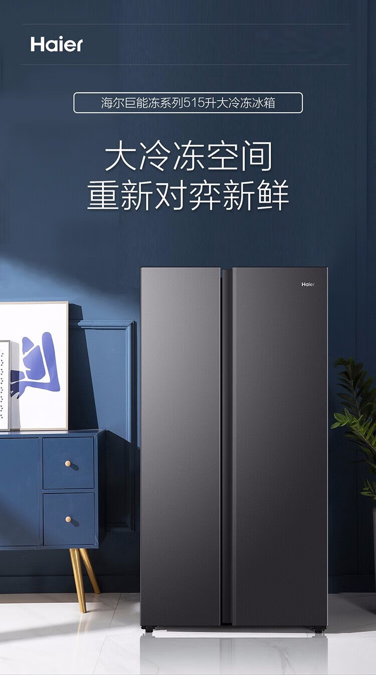 一级双变频 + 265L 冷冻室：海尔 515L 巨能冻对开门冰箱 2119 元（日常 3099 元）