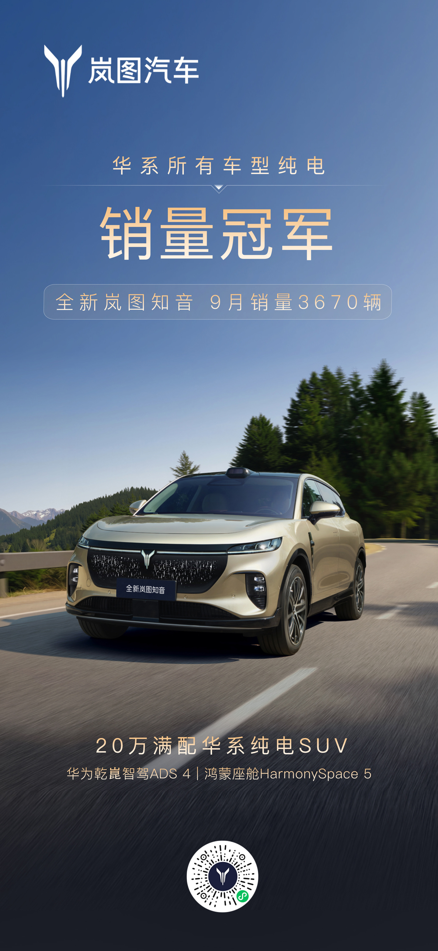 全新岚图知音 9 月销量 3670 辆，为华系所有车型纯电销量冠军