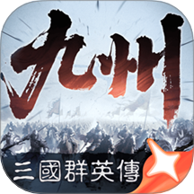 三国群英传策定九州