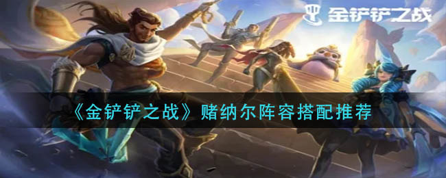 金铲铲之战怎么选阵容