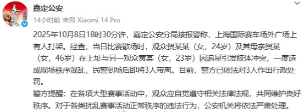 官方通报上海国际赛车场外打架事件
