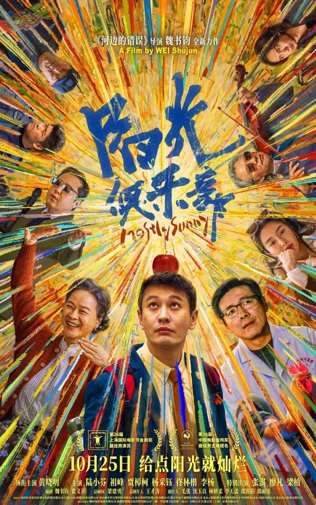 《阳光俱乐部》定档10月25日！黄晓明贾樟柯携手演绎另类人生成功学！