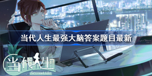 当代人生最强大脑答案题目最新 当代人生最强大脑(问题)答案题目2023