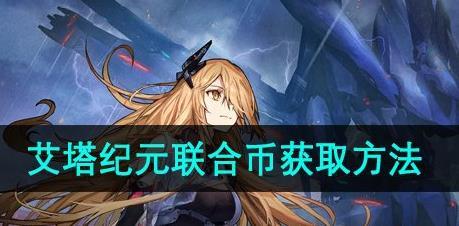 艾塔纪元联合币怎么获得 艾塔纪元联合币怎么获得(完整途径)详细介绍