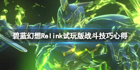 碧蓝幻想relink战斗技巧 碧蓝幻想relink战斗技巧(2024)实用心得