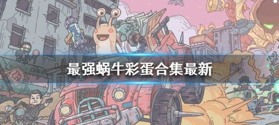 最强蜗牛6条彩蛋密令大全 最强蜗牛6条彩蛋密令最新2025