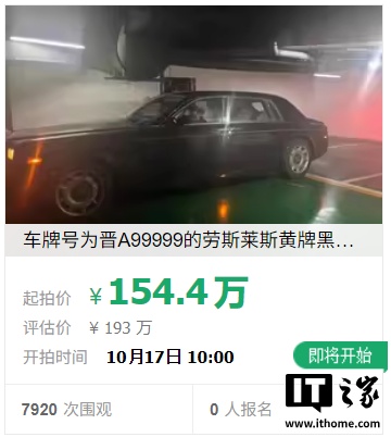 起拍价 154.4 万元，车牌 99999 劳斯莱斯幻影汽车被法拍