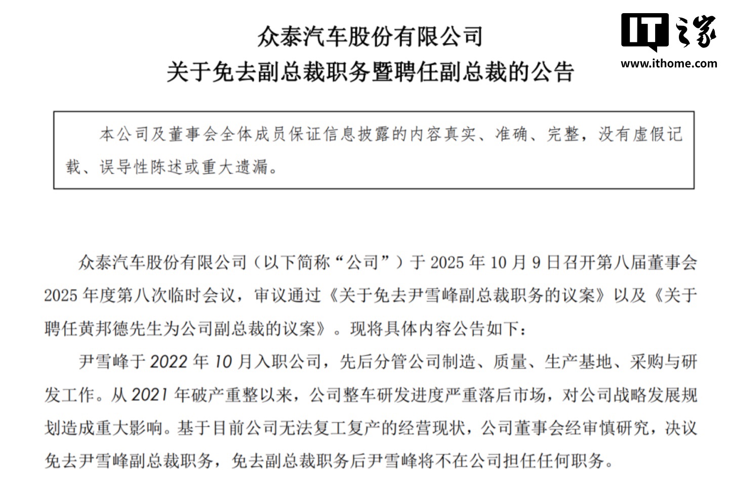 众泰汽车百万年薪副总裁尹雪峰被免职，公司称整车研发进度严重落后市场