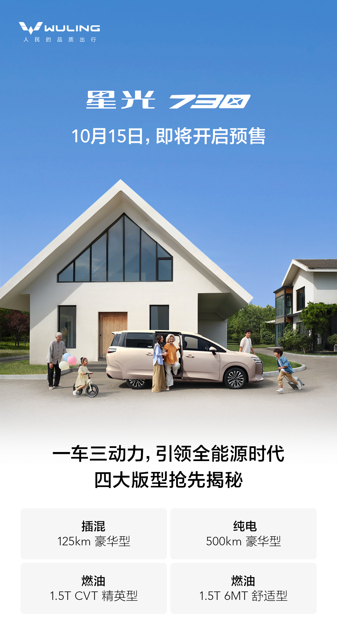 一车三动力：五菱星光 730 纯电 / 燃油 / 插混版配置公布，10 月 15 日预售