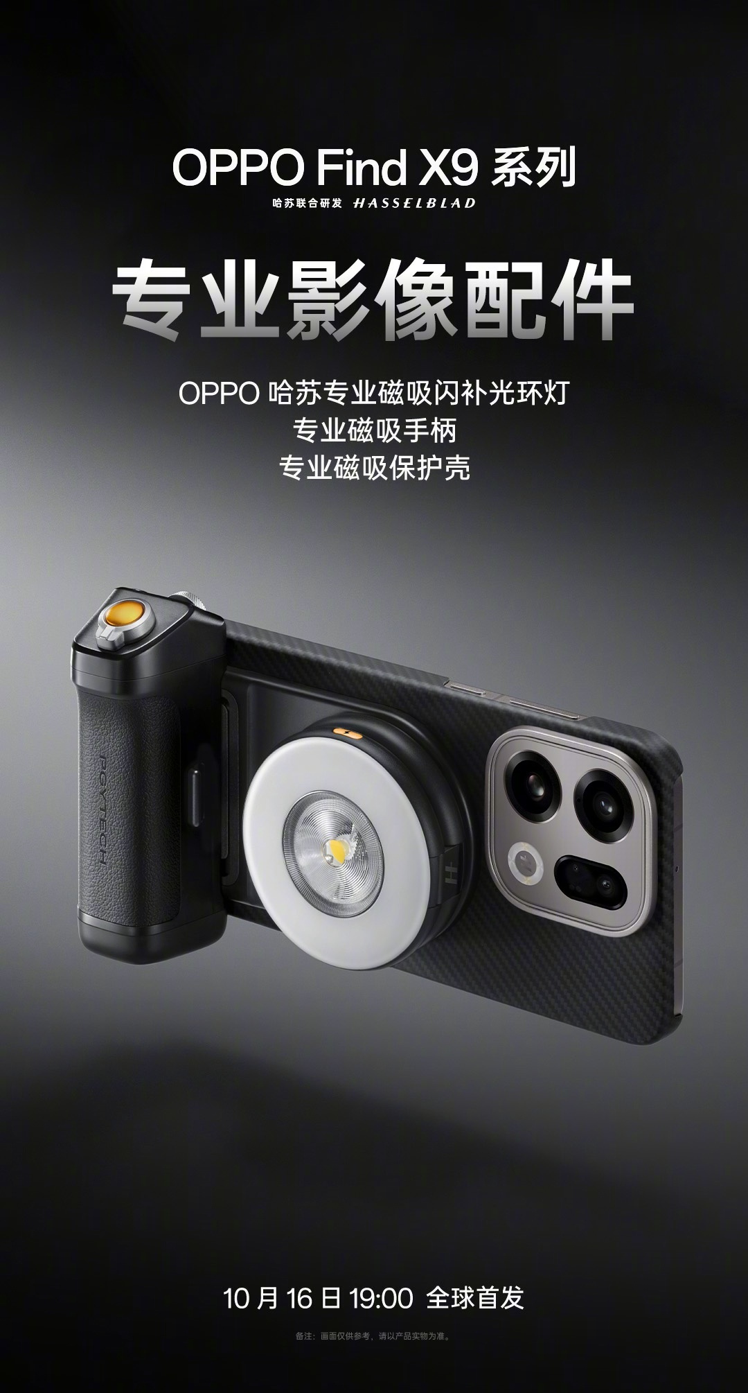不止镜头、手柄，OPPO 推出“行业首款”哈苏专业磁吸闪补光环灯