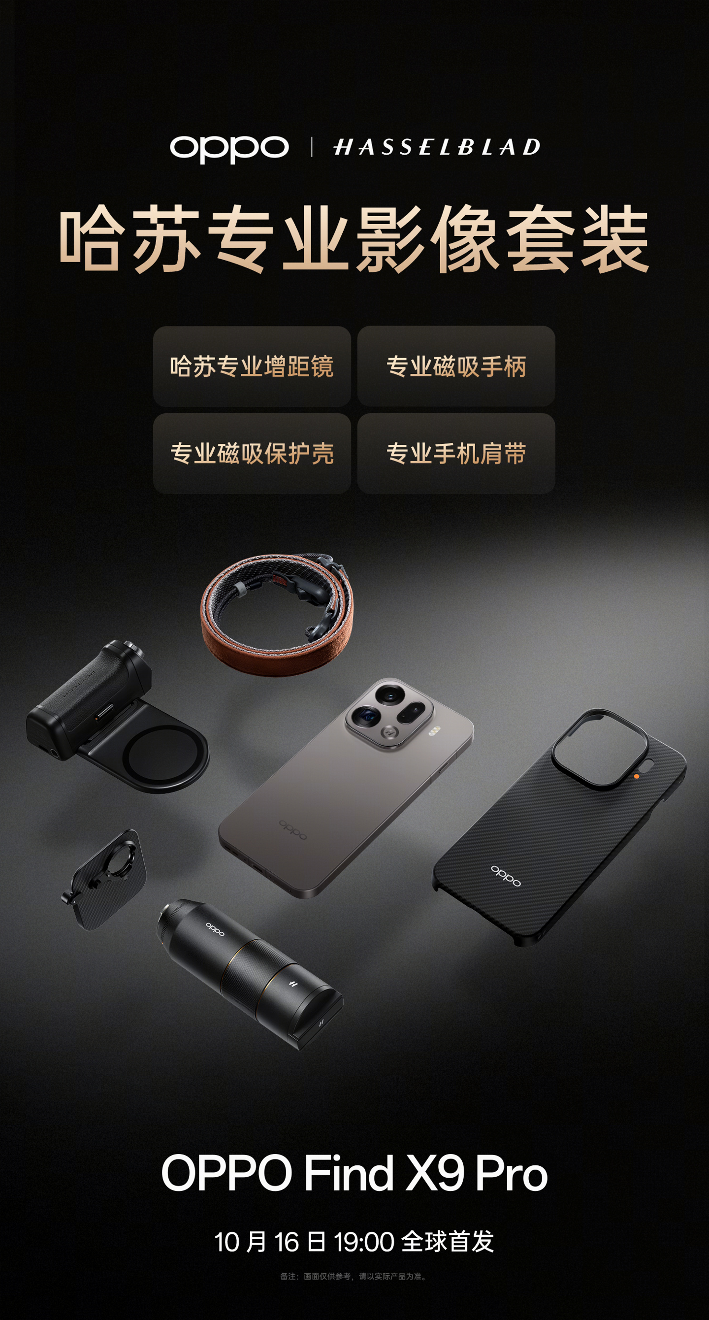 号称追星不用背相机：OPPO 官宣哈苏专业影像套装，含增距镜、手柄等