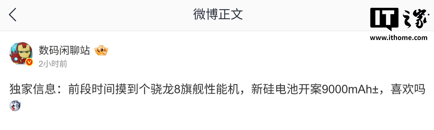 消息称某厂骁龙 8 旗舰性能机将搭载新硅电池：开案容量 9000mAh±，预计为荣耀 GT2