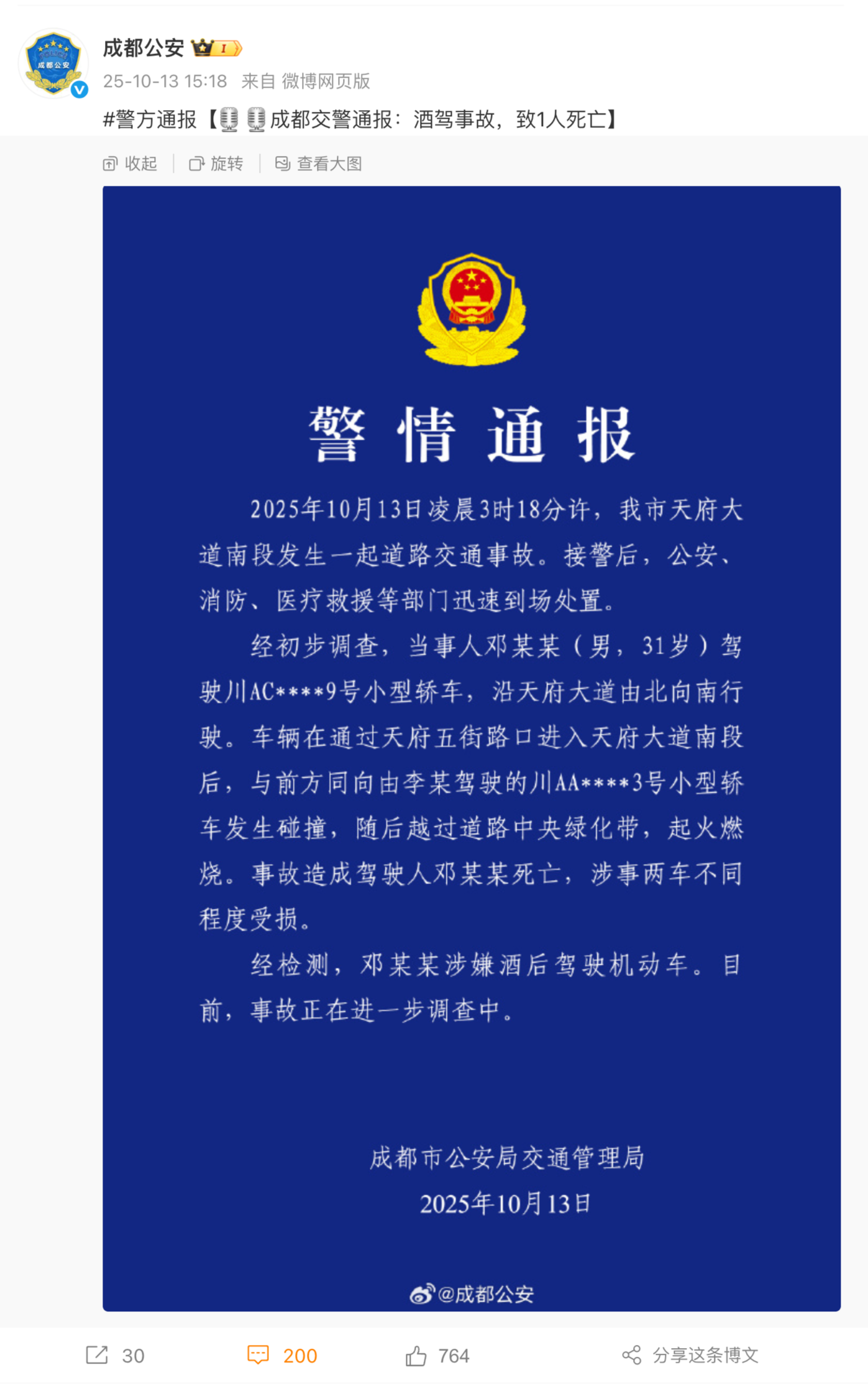 成都交警通报天府大道“小米 SU7 碰撞后爆燃”：酒驾事故，致 1 人死亡