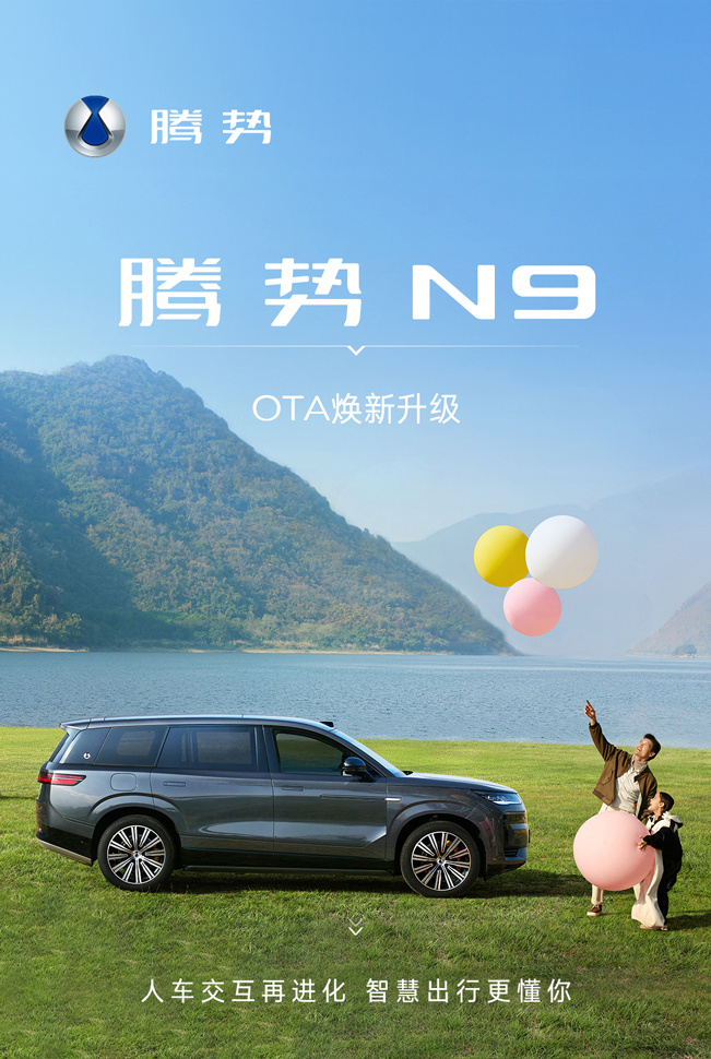 比亚迪腾势 N9 推送 OTA 系统更新：新增全向行车记录仪、地图车道级导航、HUD 红绿灯倒计时等功能