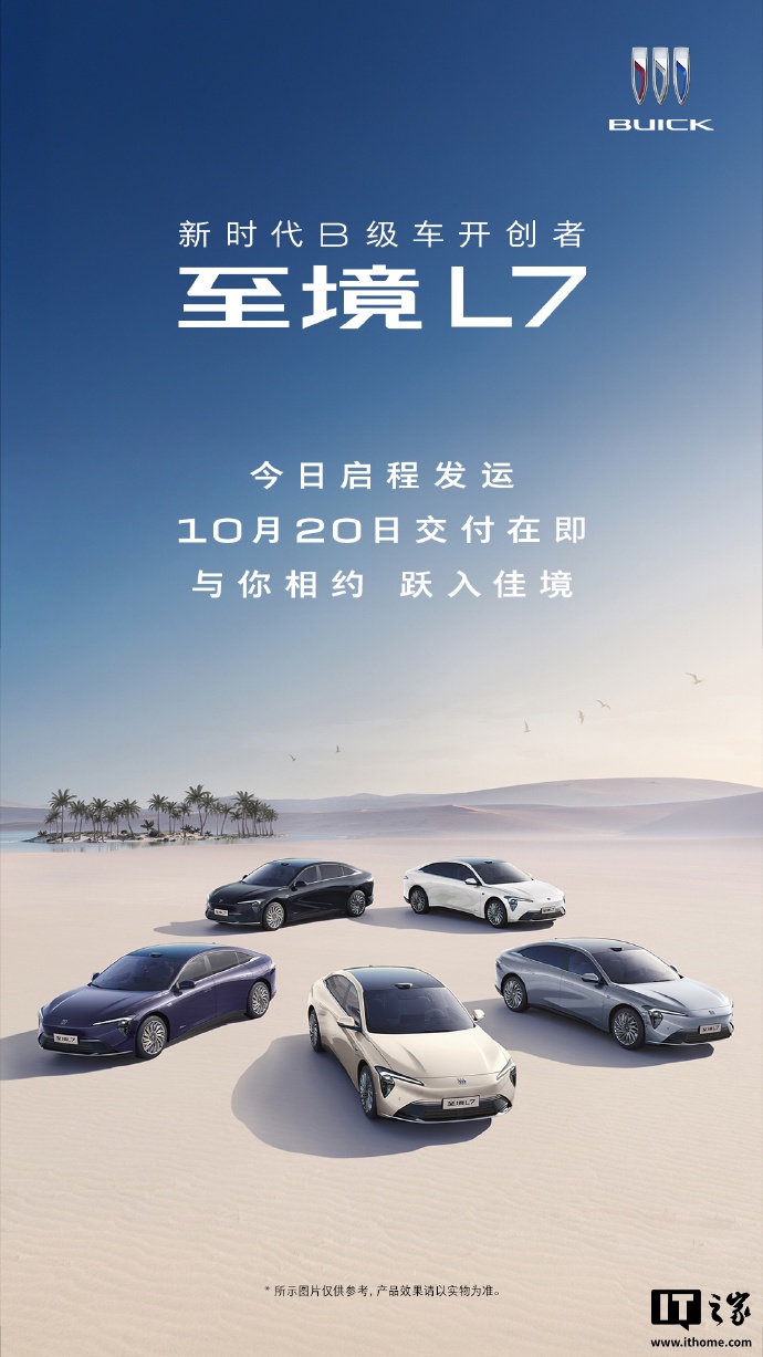 别克至境 L7 增程轿车 10 月 20 日交付：今日启程发运，16.99 万元起