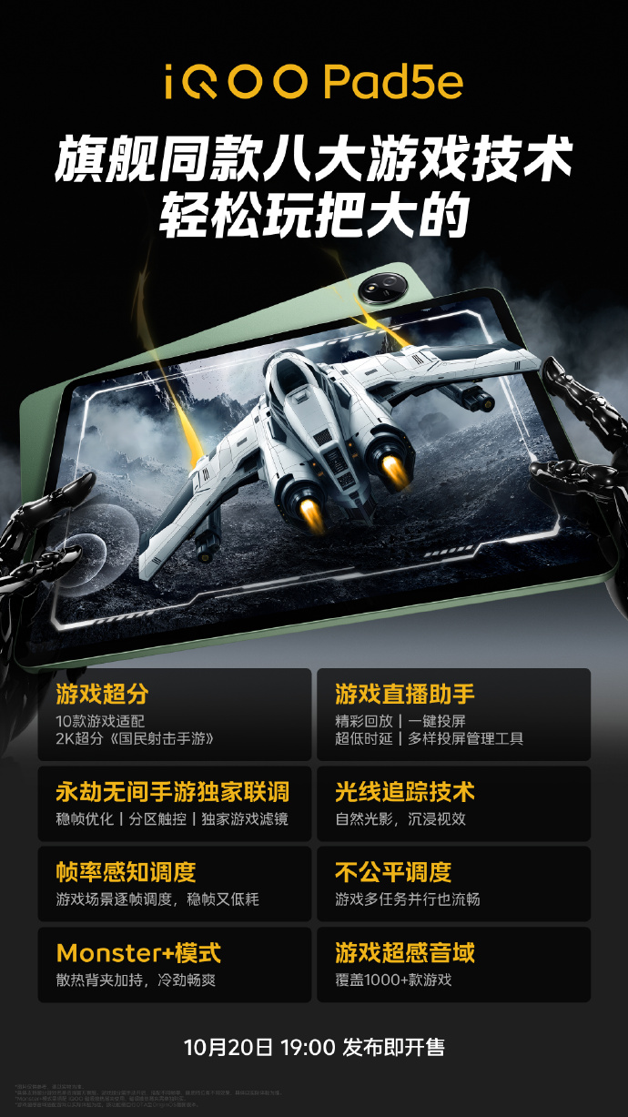 iQOO Pad5e 平板开启新品预约：行业唯一独家联调永劫无间手游，支持超分、直播助手等