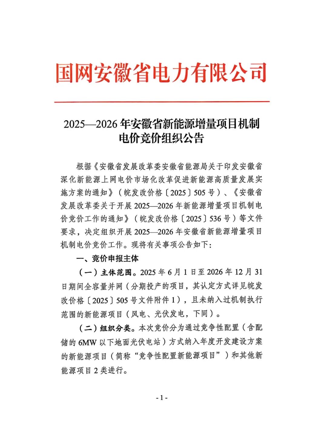 0.2~0.3844元/千瓦时!安徽开启2025-2026年新能源增量项目机制电价竞价