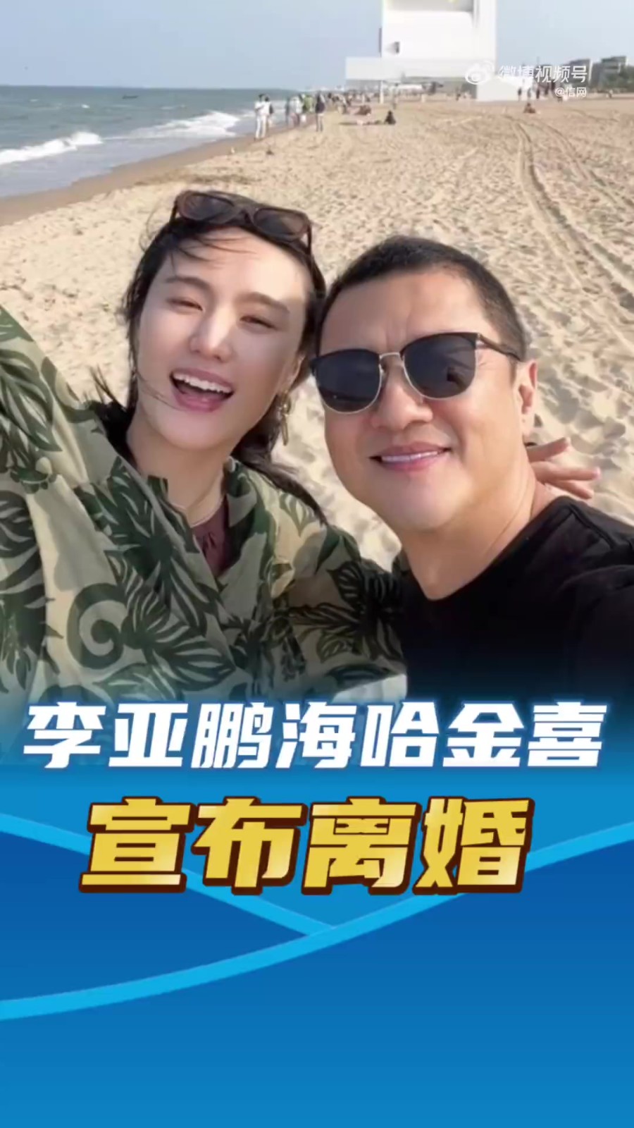 李亚鹏与海哈金喜官宣离婚：曾否认情变，如今画上句号