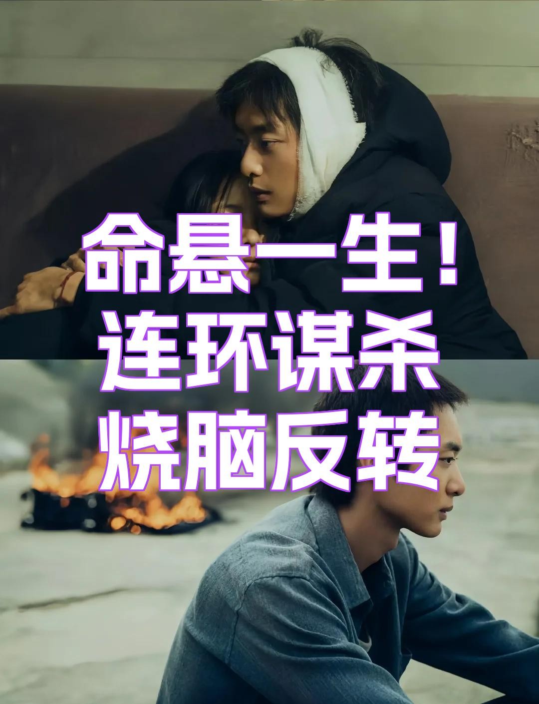 《命悬一生》开局即神反转：真相层层翻转，悬疑剧再掀脑洞风暴！