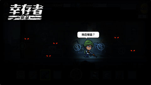幸存者危城ios版