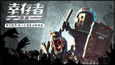 幸存者危城ios版
