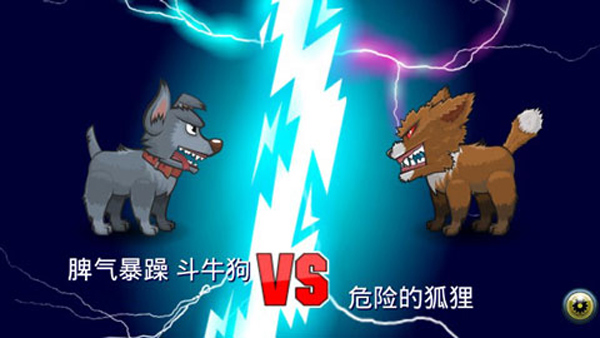 变异汪星人2苹果版