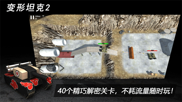 变形坦克2ios版