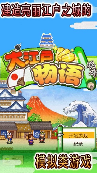 大江户物语苹果版(Oh Edo Towns)
