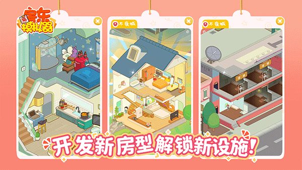 房东模拟器苹果版