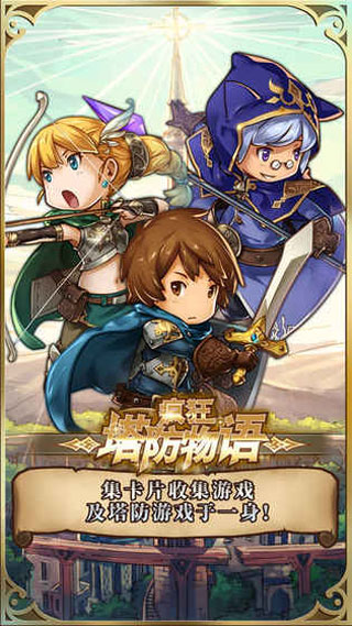 疯狂塔防物语ios版
