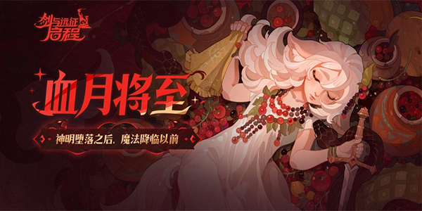 剑与远征启程苹果版