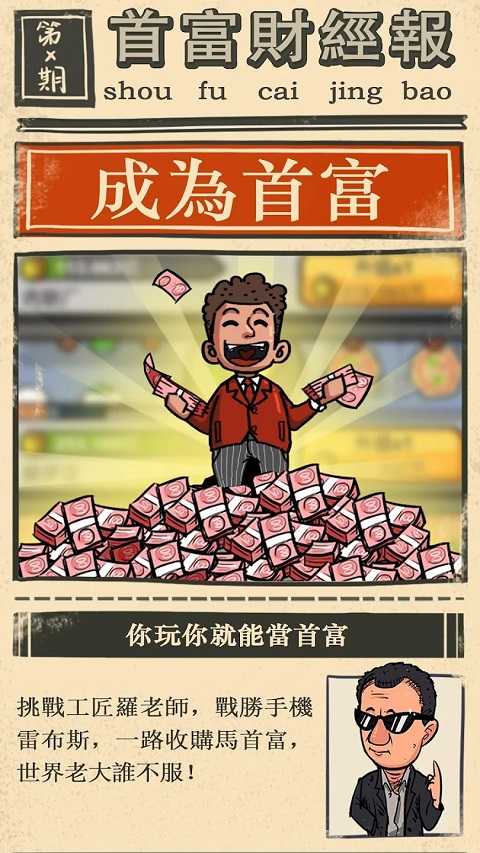 首富特烦恼ios版