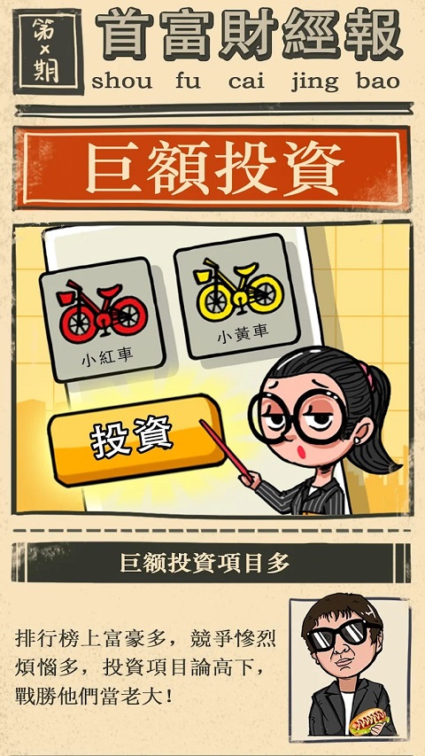 首富特烦恼ios版