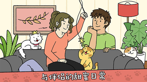 萌宅物语苹果版(Adorable Home)