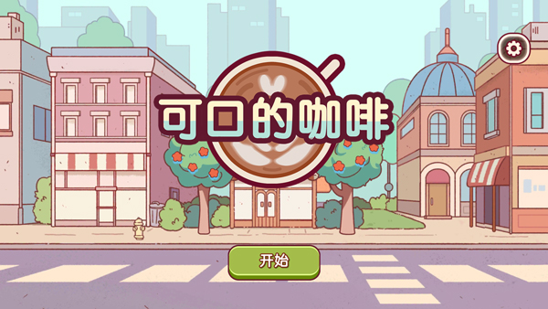 可口的咖啡苹果版
