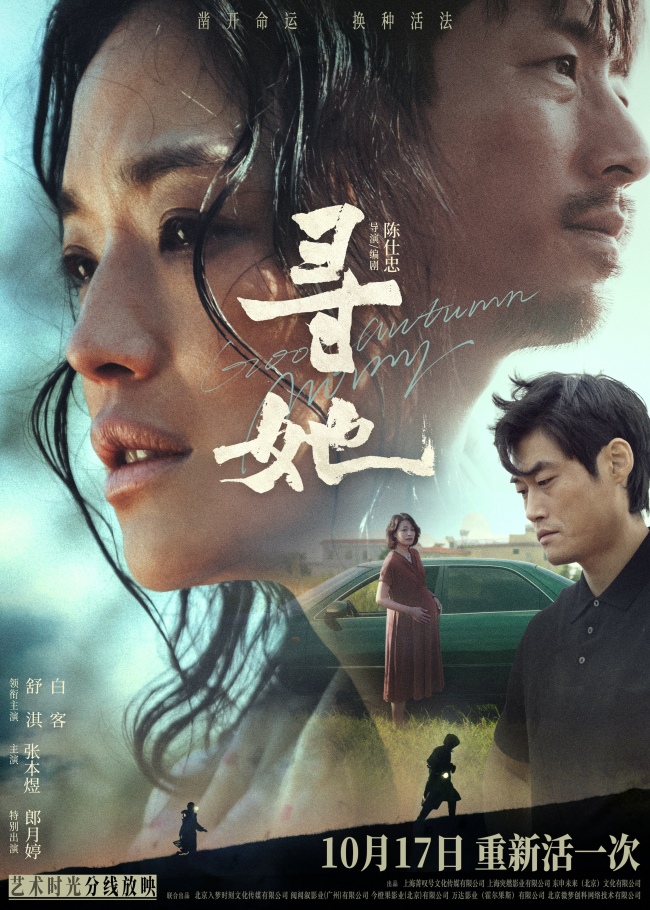 凿开命运，换种活法！电影《寻她》官宣定档10月17日上映