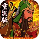 街机之三国战记血之刃ios版