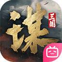 三国谋定天下苹果手机版