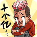 首富特烦恼ios版