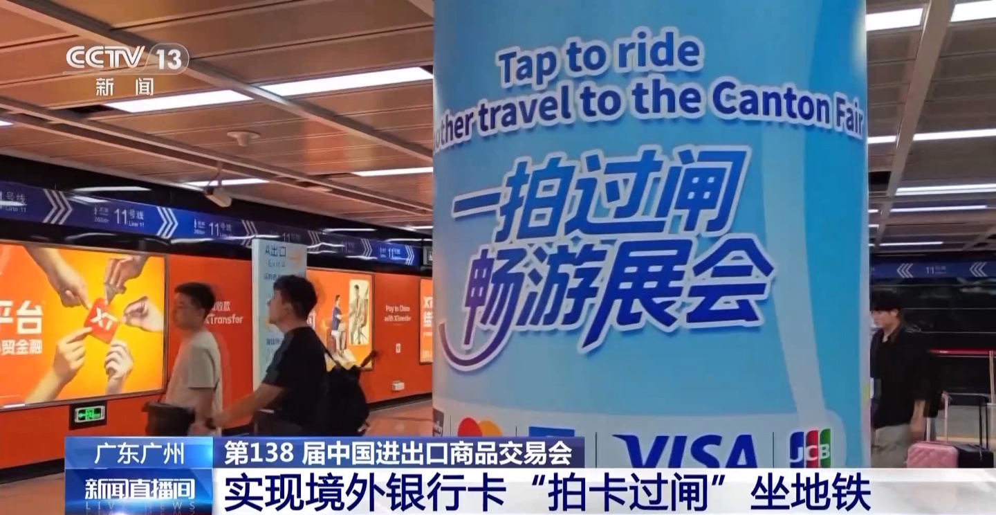 一拍过闸，广州地铁实现境外银行卡“拍卡过闸”