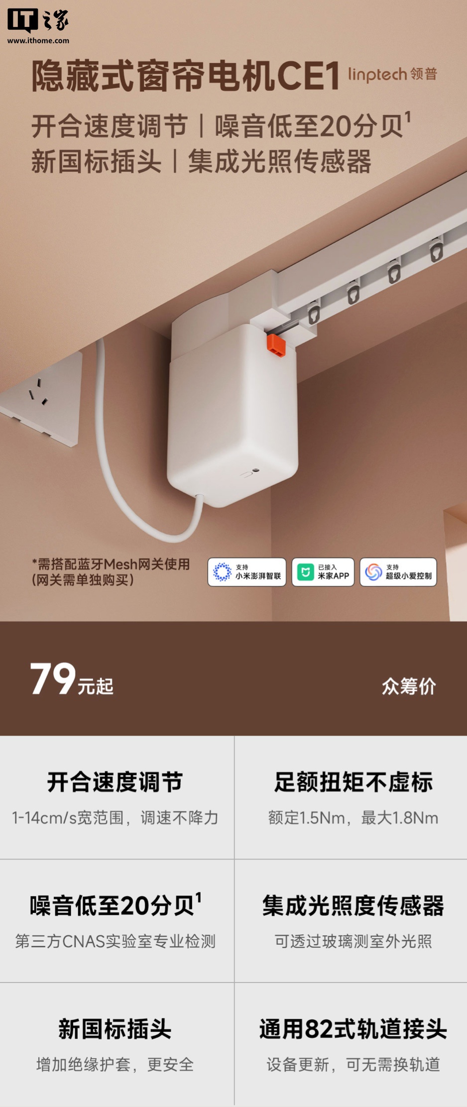 领普推出隐藏式窗帘电机 CE1：内置光线传感器、支持配置米家 App 自动化，单电机 79 元
