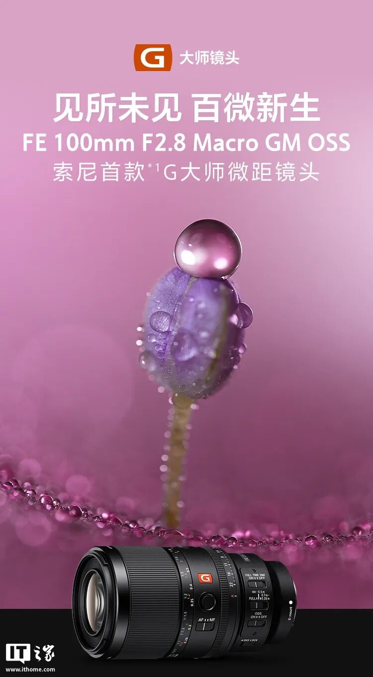 索尼首款 G 大师微距相机镜头 FE 100mm F2.8 Macro GM OSS 国行预售，9299 元 10 月 20 日首销