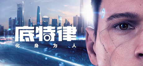 经典游戏《底特律：化身为人》Steam 新史低：国区 2 折价 27.2 元