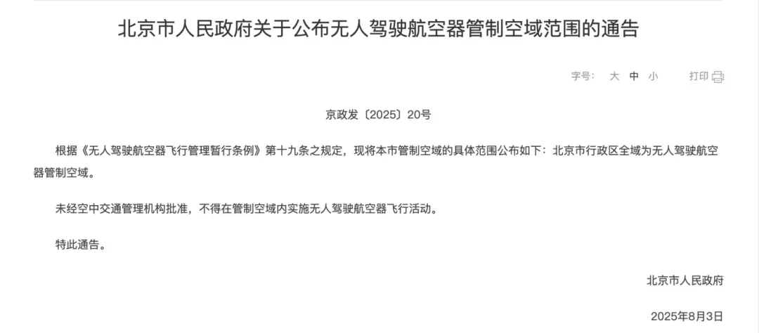 北京警方严打无人机“黑飞”行为，已查处相关案件 51 起