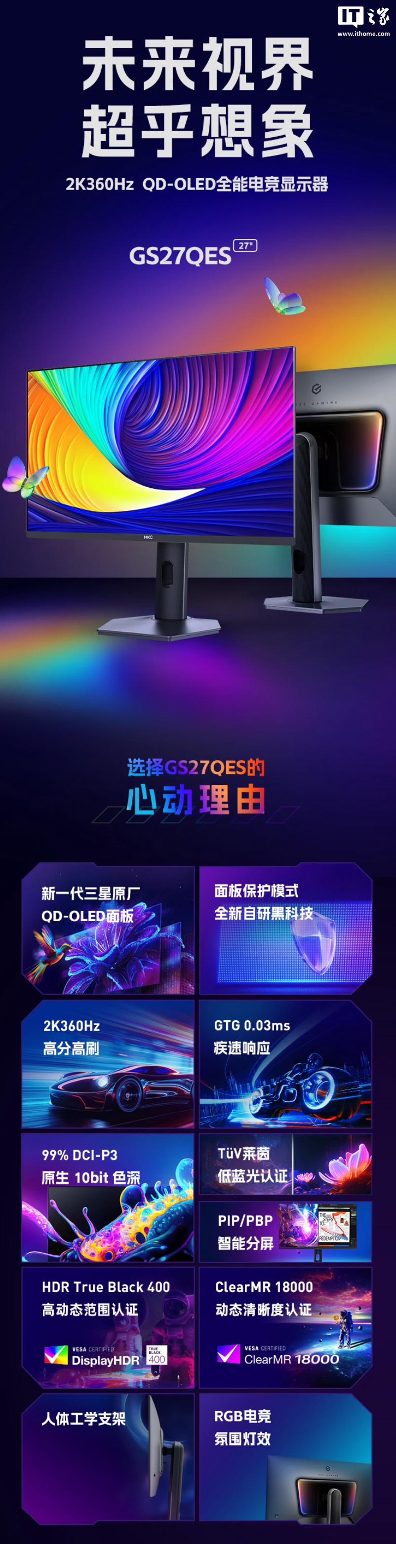 HKC 推出“GS27QES”27 英寸显示器：2K 360Hz QD-OLED、原生 10-Bit 色彩，2999 元